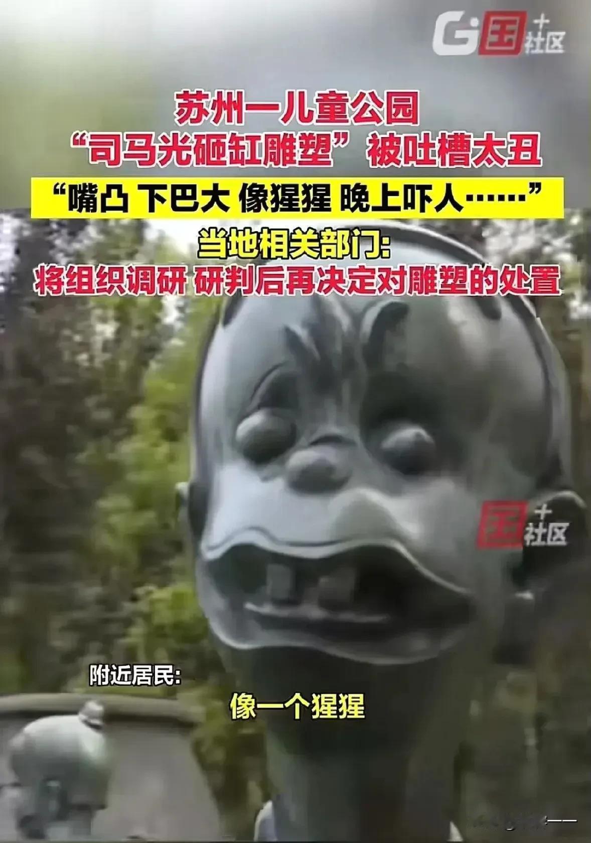 “太丑了[尬笑]”！苏州一儿童乐园内，
一组以“司马光砸缸”为主题的雕塑，被附近