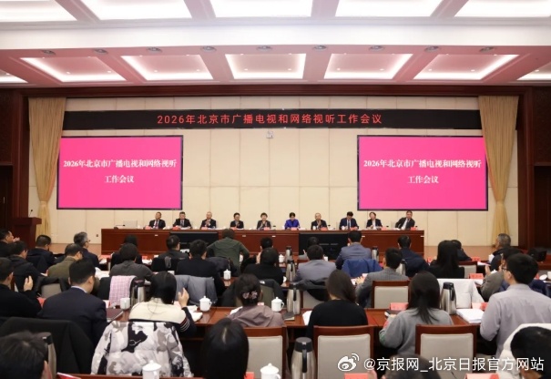 【2026北京广电视听工作会｜北京各区亮出视听高质量发展实干清单！】（来源：首都
