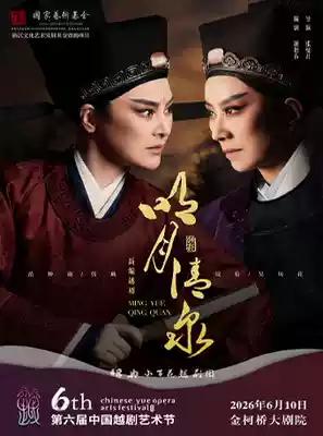 第六届中国越剧艺术节部分演出：
一、5月16日晚 绍兴市·绍兴大剧院
绍兴市越剧