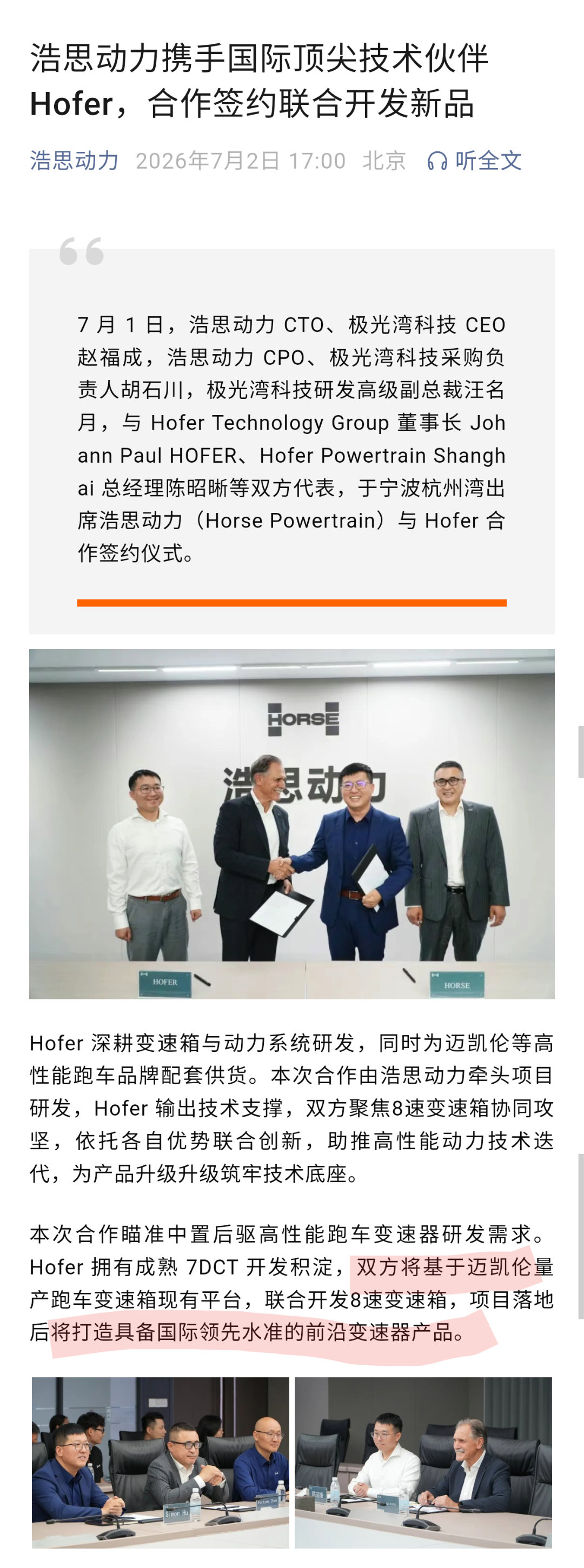 双方将基于迈凯伦量产跑车变速箱现有平台，联合开发8速变速箱，项目落地后将打造具备