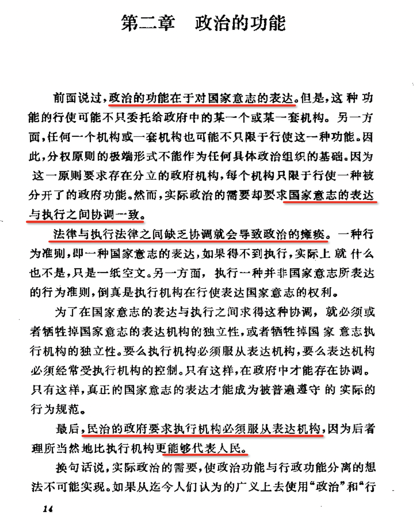 1. 政治的功能在于对国家意志的表达2. 国家意志的表达应与执行之间协调一致3.