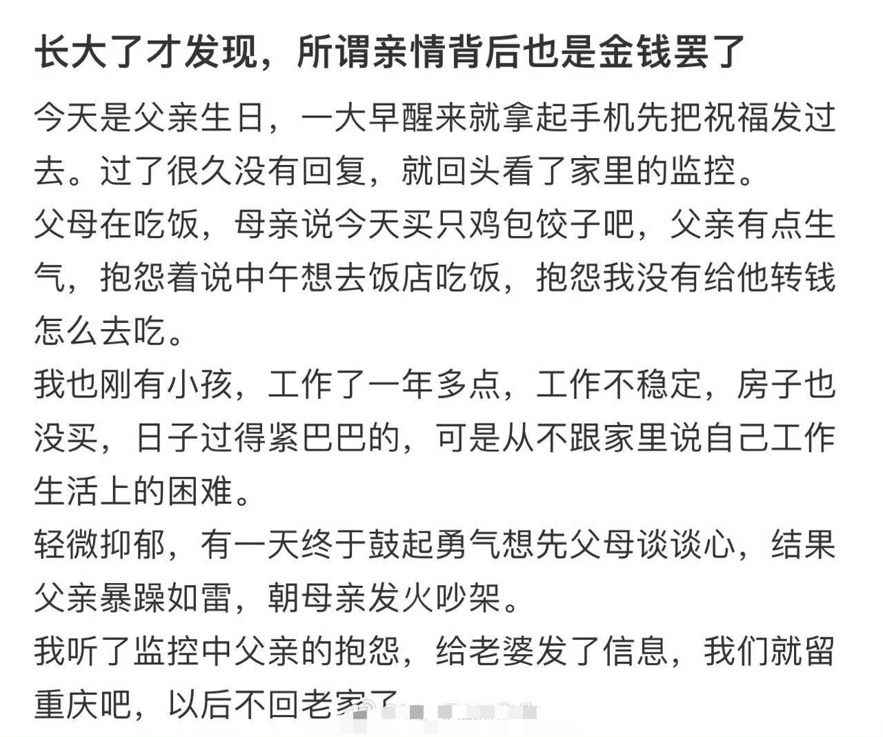 长大了才发现，所谓亲情背后也是金钱罢了 ​[汗] ​​​