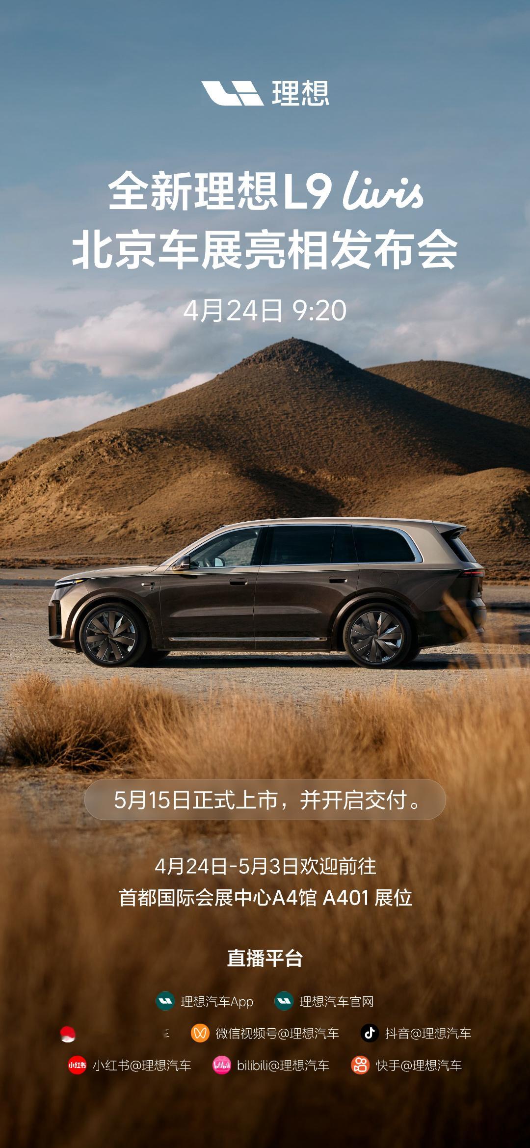 智能旗舰SUV，理想L9 Livis北京车展正式亮相！4月24日 早9:20理想