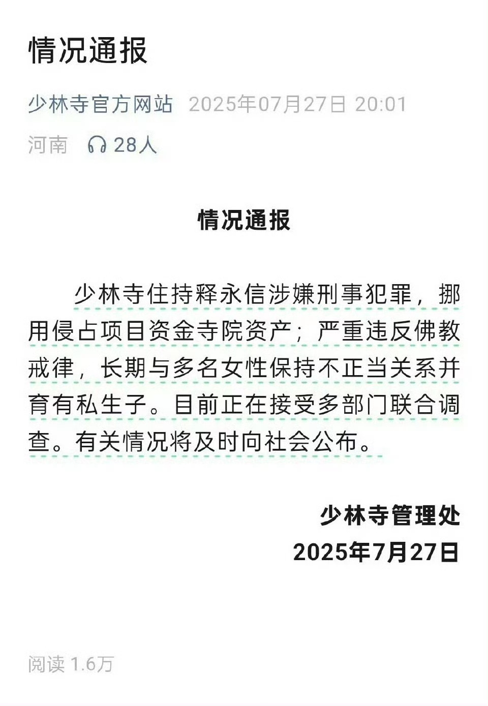 少林寺住持释永信被查上一次少林寺方丈出事还要追溯到北宋年间，当时的方丈和叶二娘生