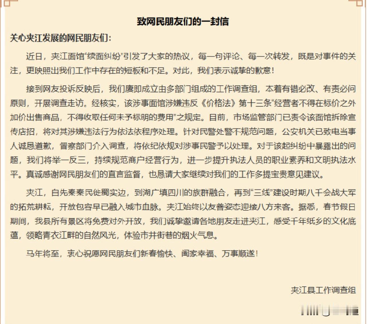 乐山夹江免费续面通报来了
指出两个问题：一是商家违反相关规定，二是相关人处理问题