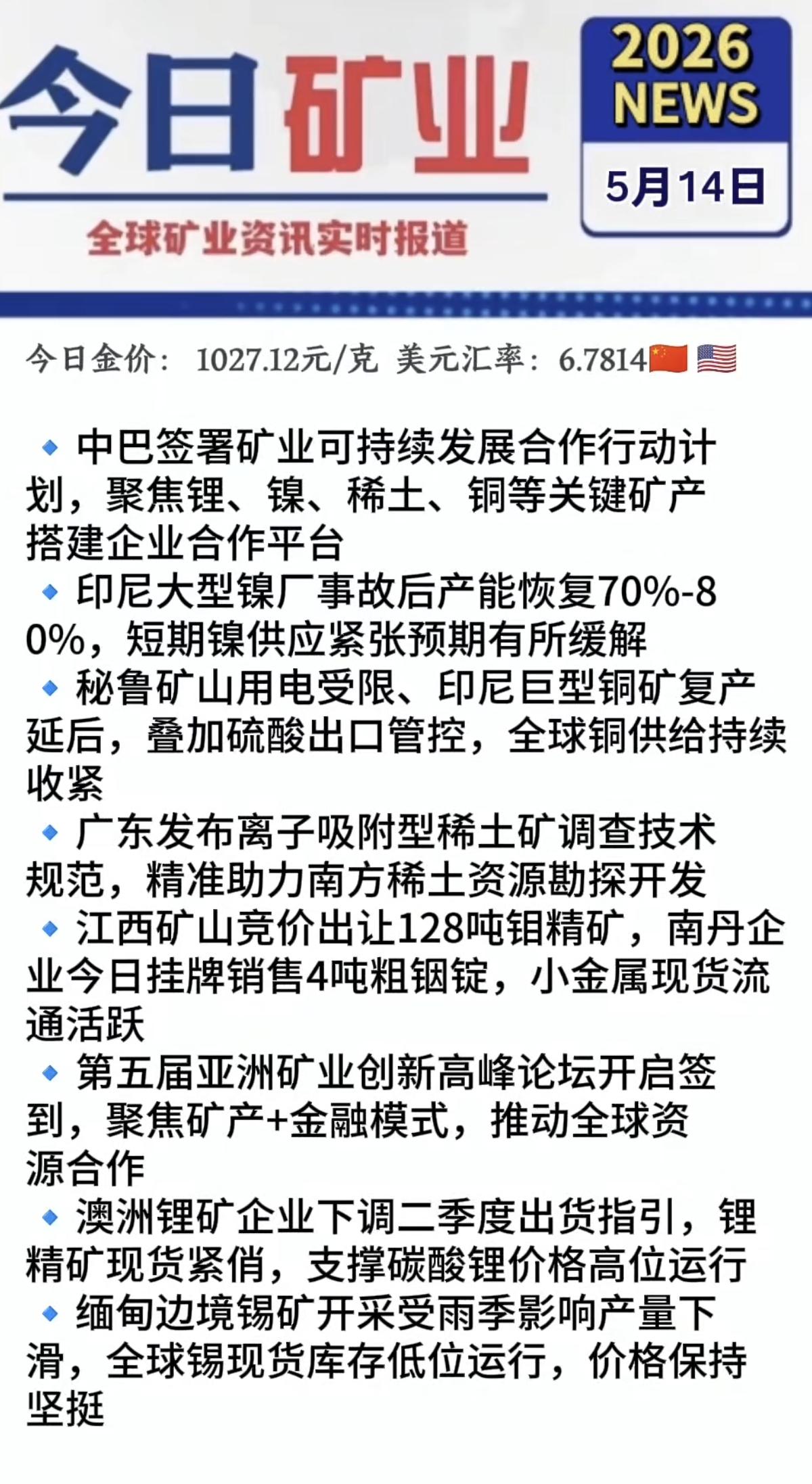 5.14周四  最新：有色金属+矿业新闻！

1.锂矿，现货需求紧俏
2.印尼镍