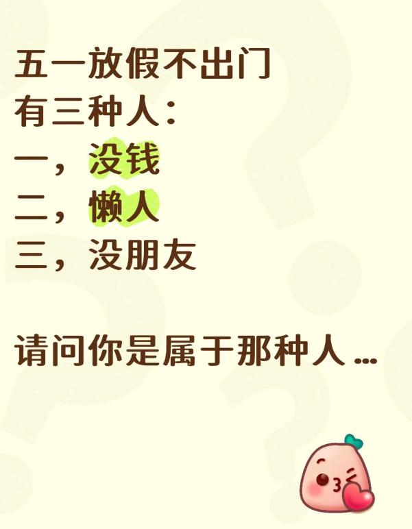 五一不出去旅游的原因，三无人员，在家哄自己玩…… 