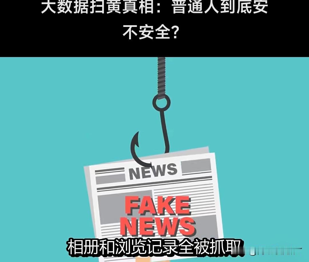 你会被盯上吗？你不知道的大数据扫黄真相：
       守规矩的普通人完全安全，