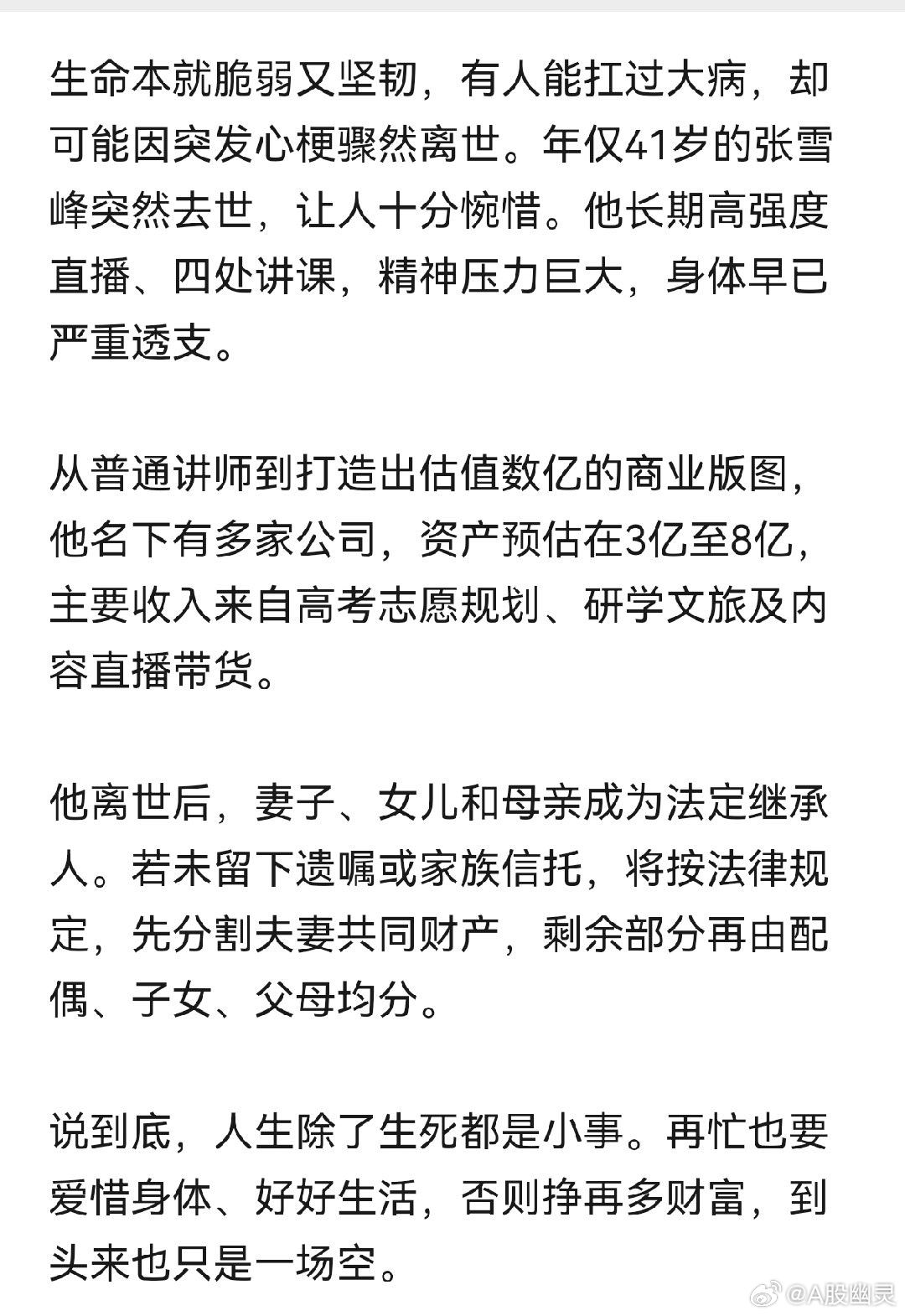 教育  健康   健康第一，身体垮了，其它的都是空。张雪峰心源性猝死抢救无效去世