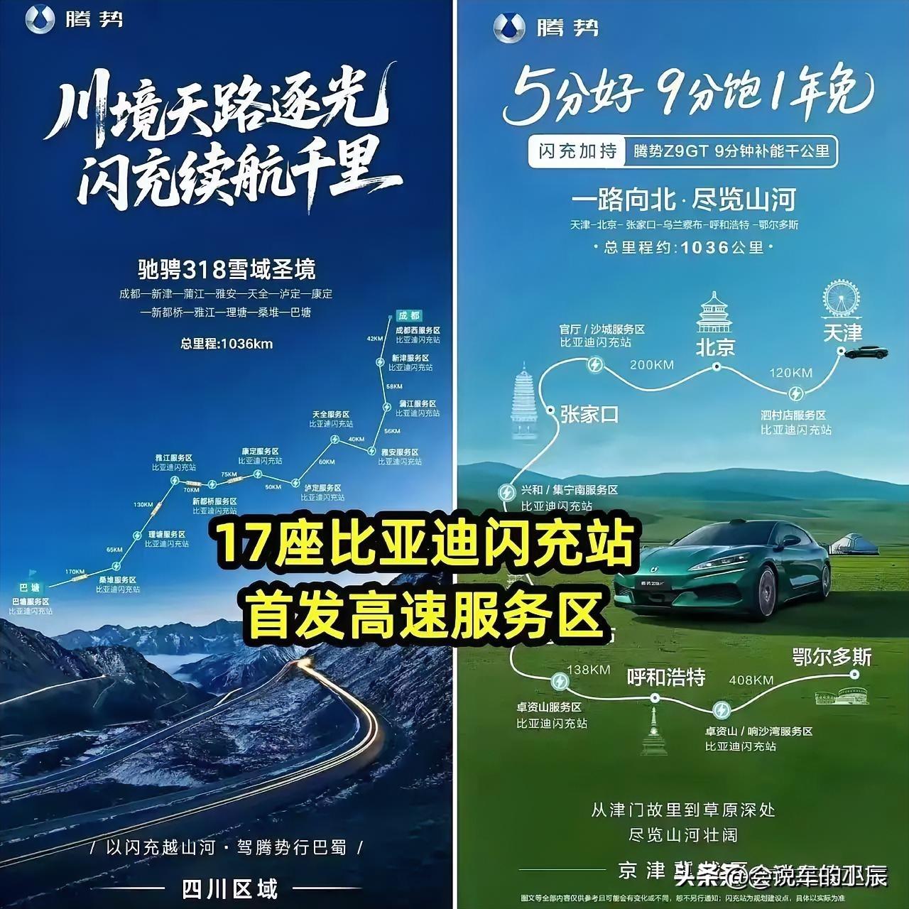 闪充织网：新能源长途出行的战略破局
 
当腾势携手比亚迪在川藏318与京津冀千里