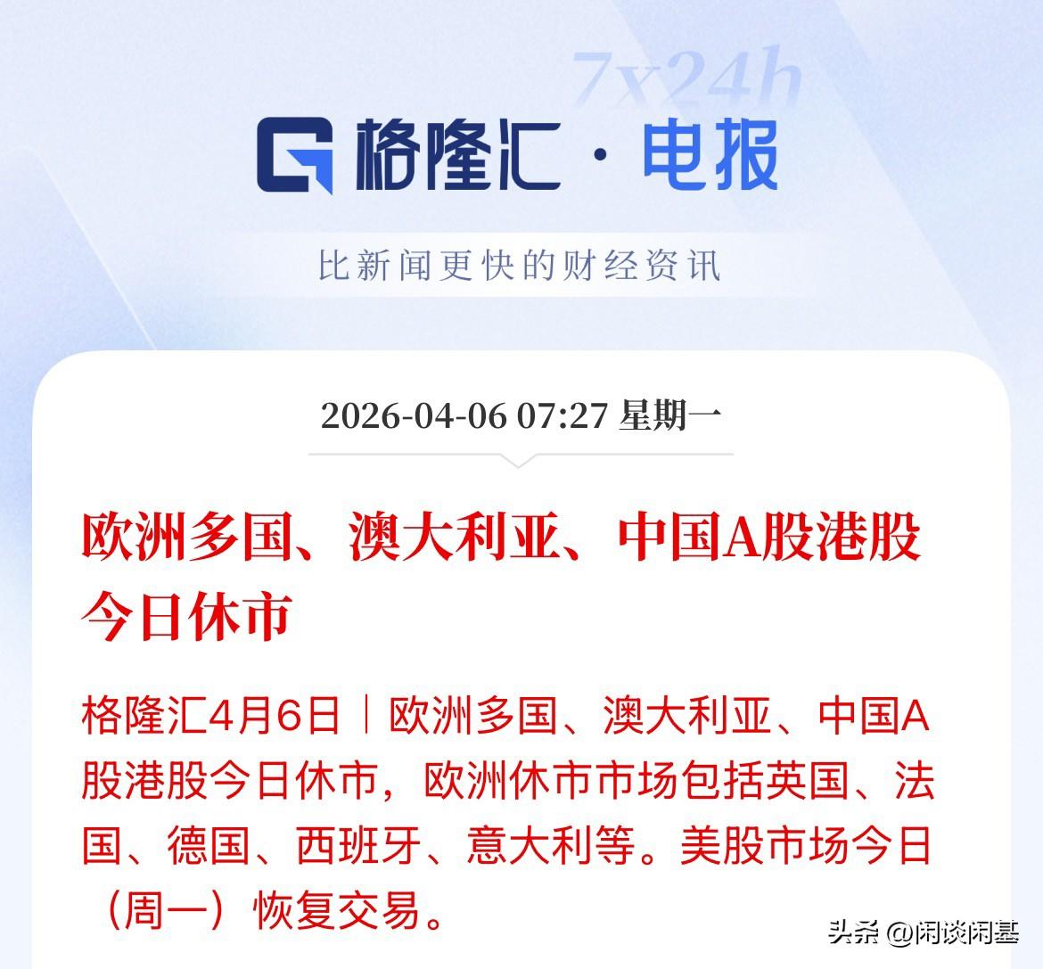 今日正常开盘：美股、现货黄金、现货白银、相关期指开盘！A股、港股今日休市9欧洲多