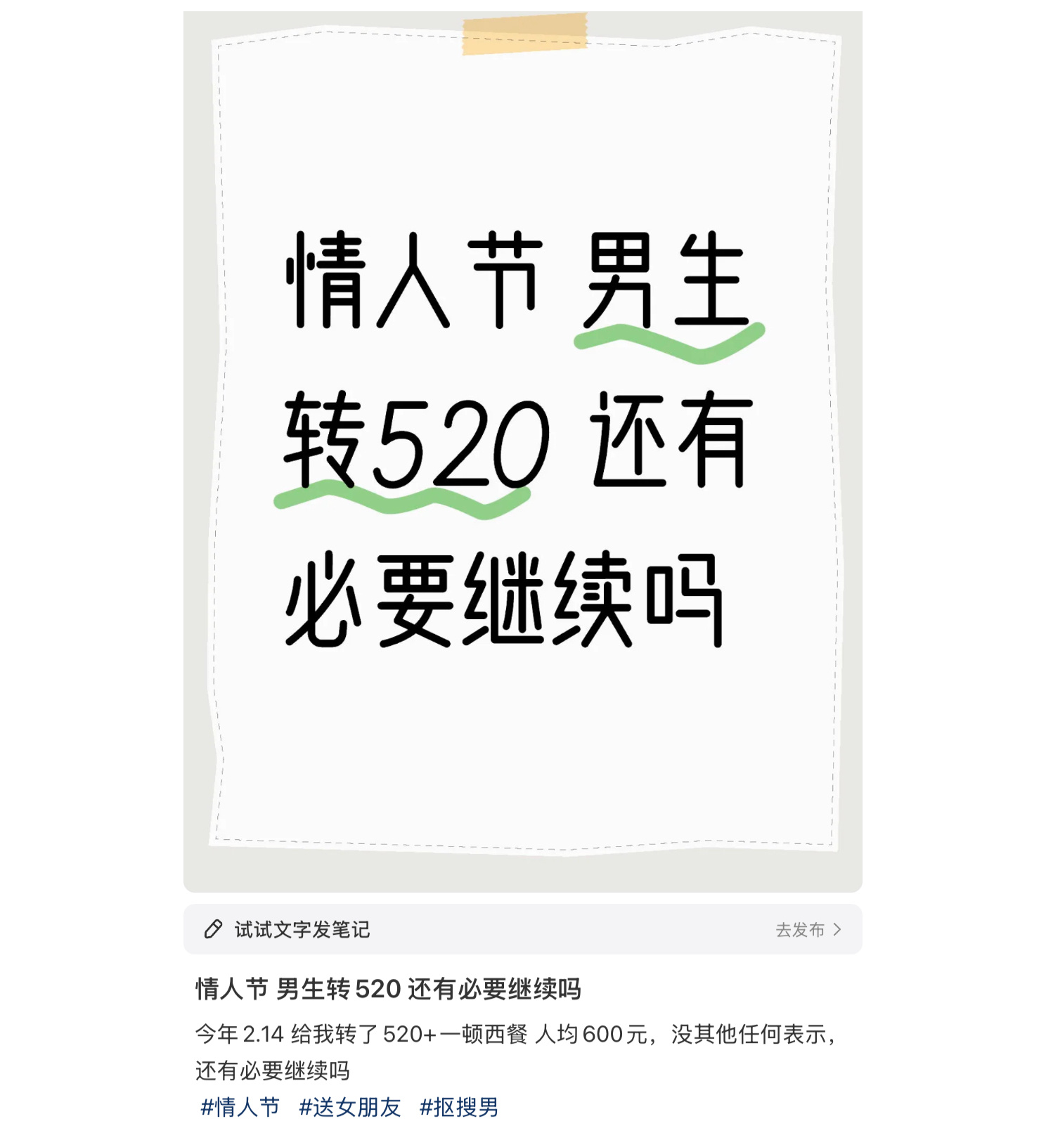 没确认关系，情侣都不是，情人节给你转 520，请你吃人均 600 的西餐，还不够