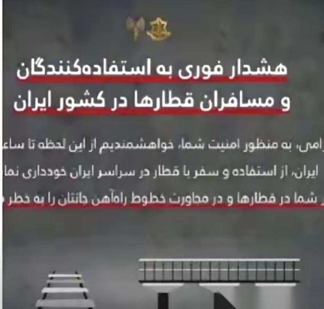 4月7号上午，以色列军队用波斯语在X上发了一条消息，说当天晚上9点前，所有火车站
