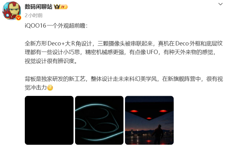 9月机圈大乱斗，iQOO 16先靠外观刷了一波存在感。从爆料来看，新Deco很有