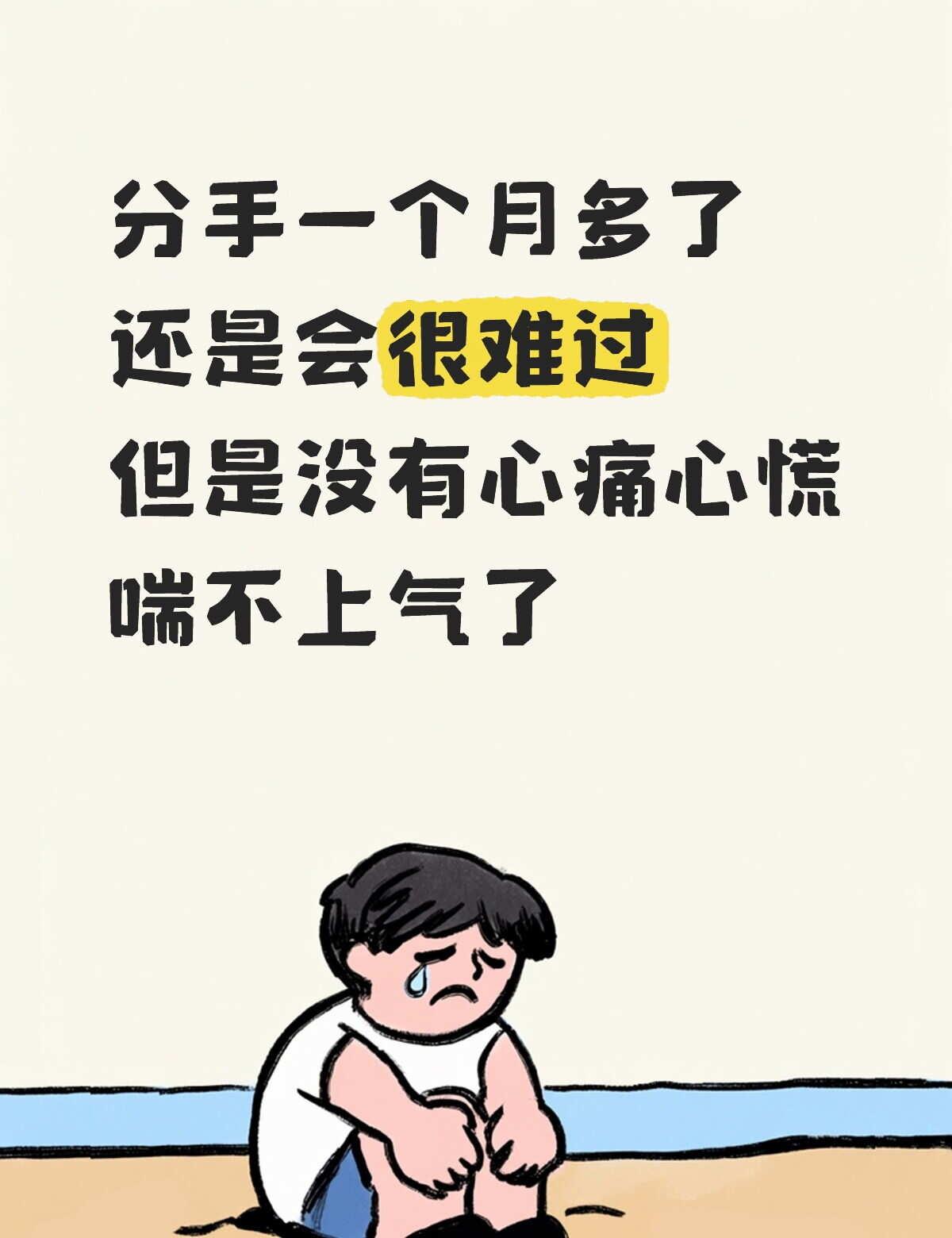 分手一个月多了
其实都不知道具体哪天分的
刚分那几天感觉这辈子都没这么难受过
发