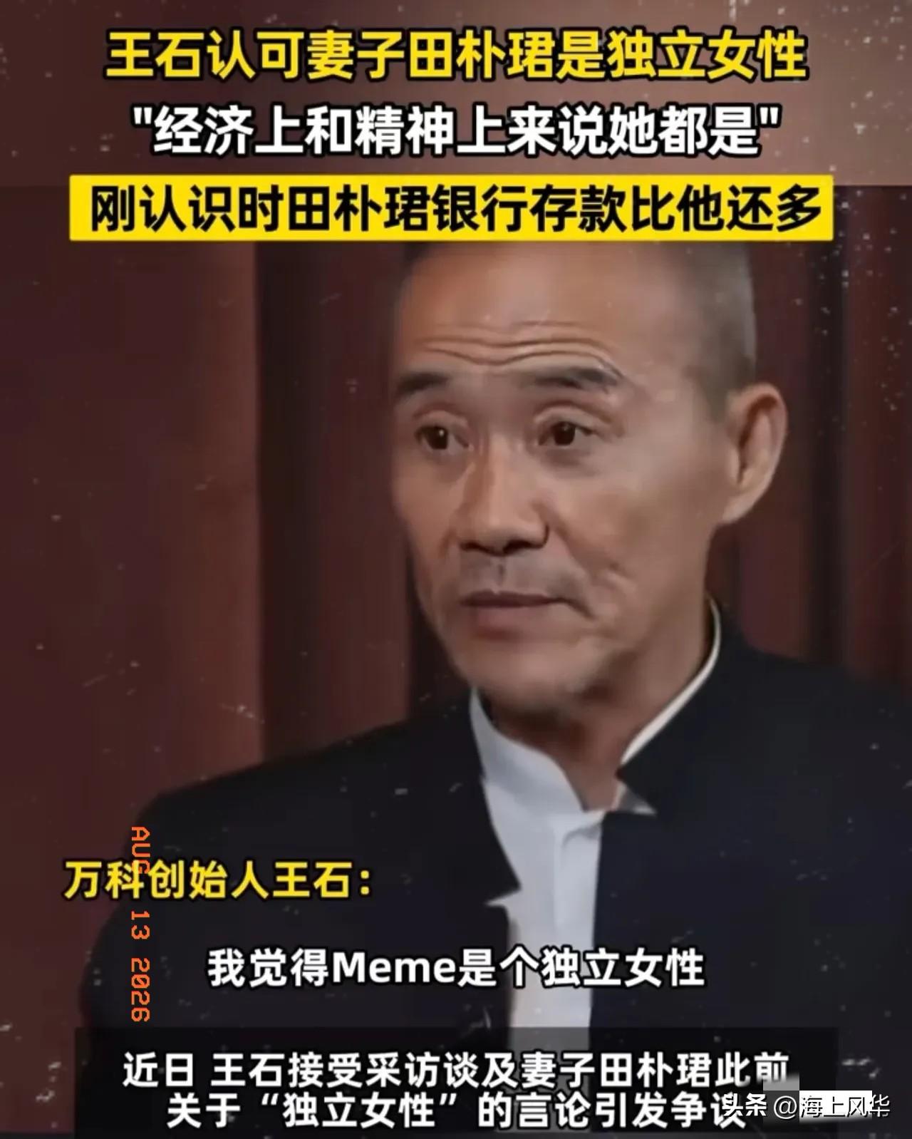 王石在不同访谈中谈及田朴珺，他认为独立女性需要经济独立与精神独立，在他看来田朴珺