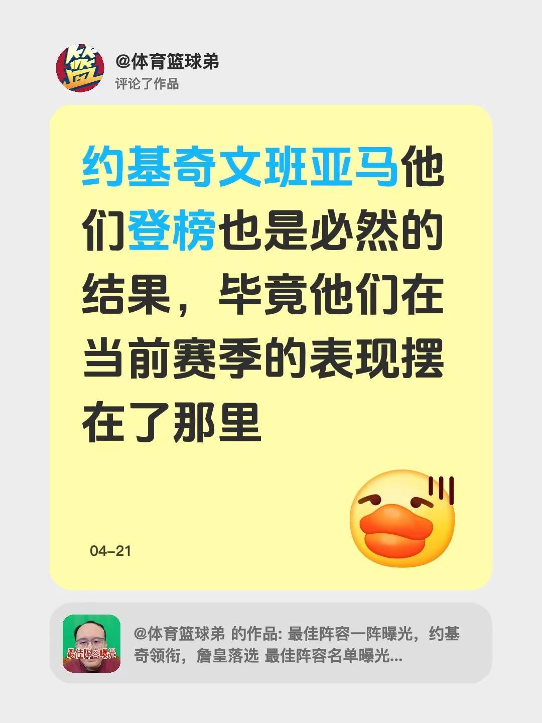 我评论了@体育篮球弟 的作品：约基奇文班亚马他们登榜也是必然的结果，毕竟他们在当