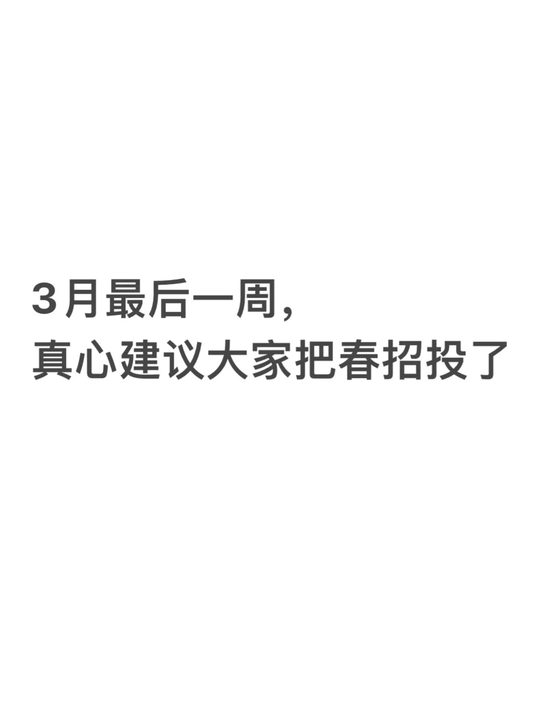 3月最后一周，真心建议先把这些春招投了