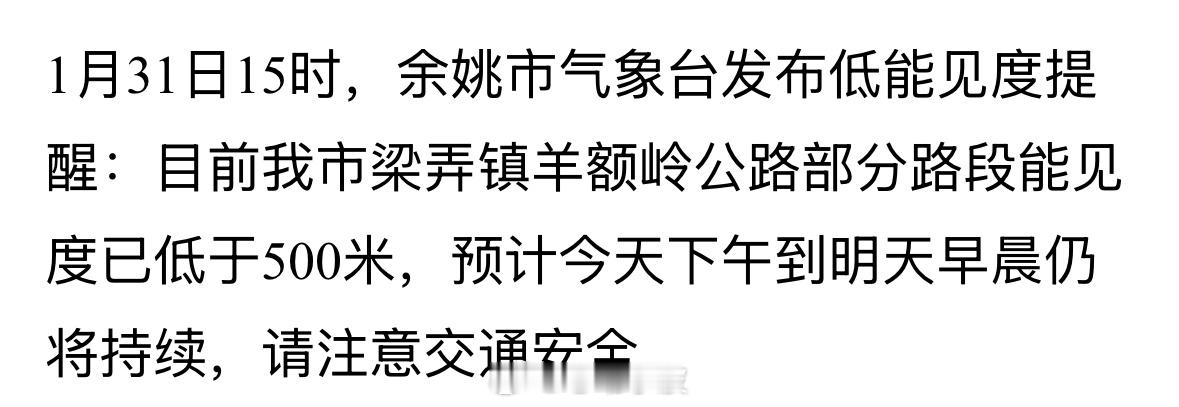 【能见度低！ 余姚市气象台发布提醒  】1月31日15时，余姚市气象台发布低能见