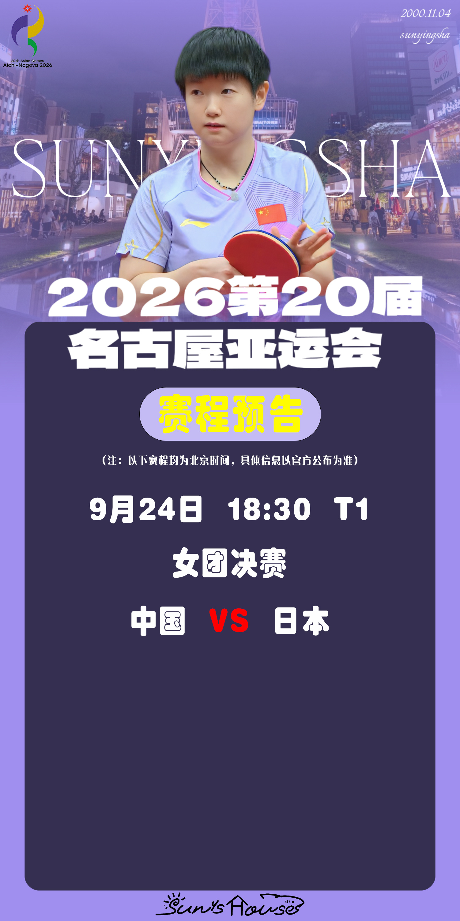 孙颖莎 🏓名古屋亚运会 【9月24日赛事预告】 项目：女团决赛对阵：中国🇨?