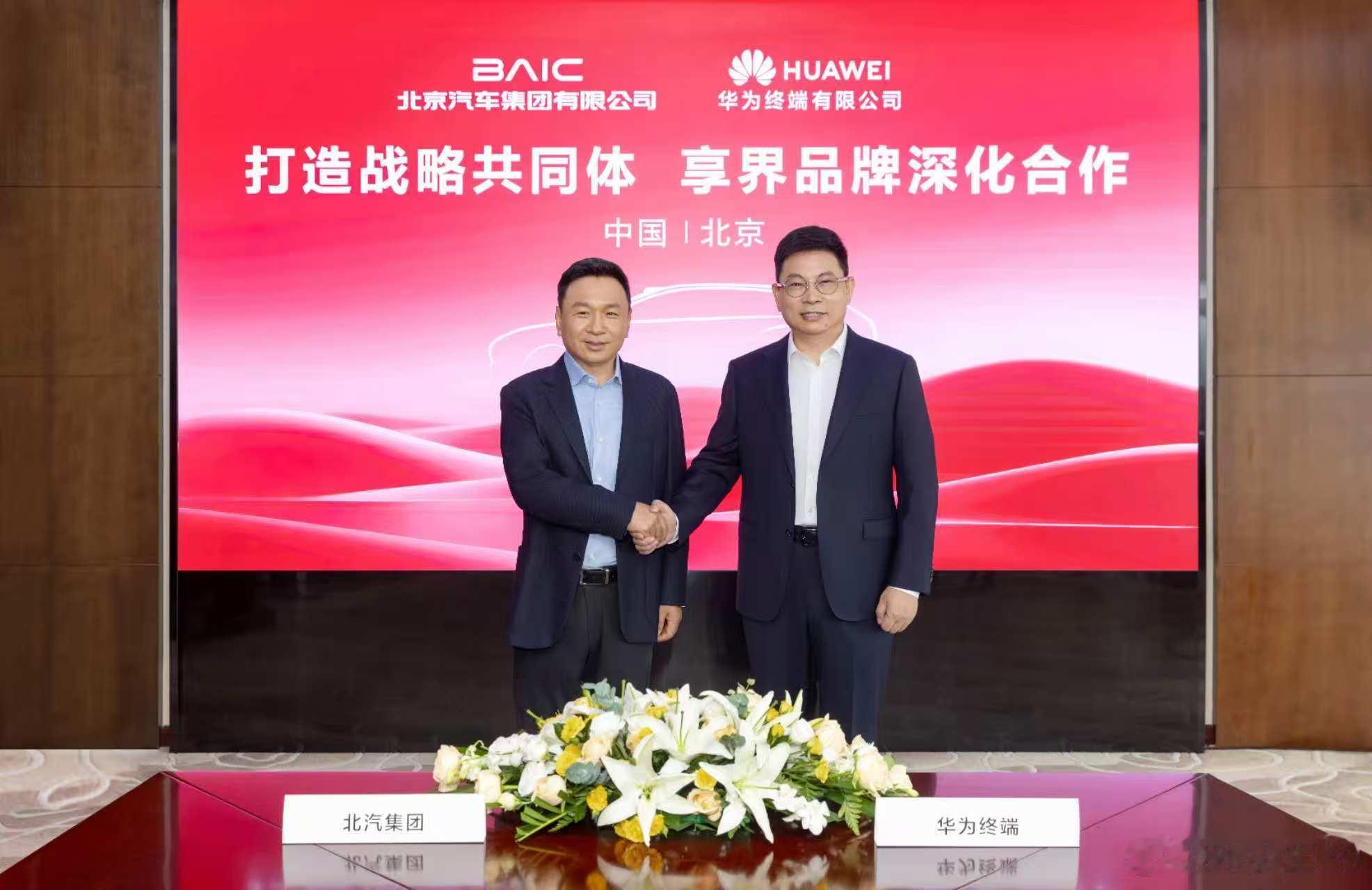 华为和北汽作正式升级为“车企+华为科技全生态”的战略共同体，并将聚焦专属团队、专