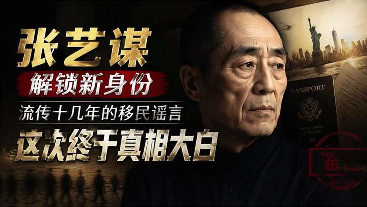 张艺谋解锁新身份，流传十几年的移民谣言，这次终于真相大白