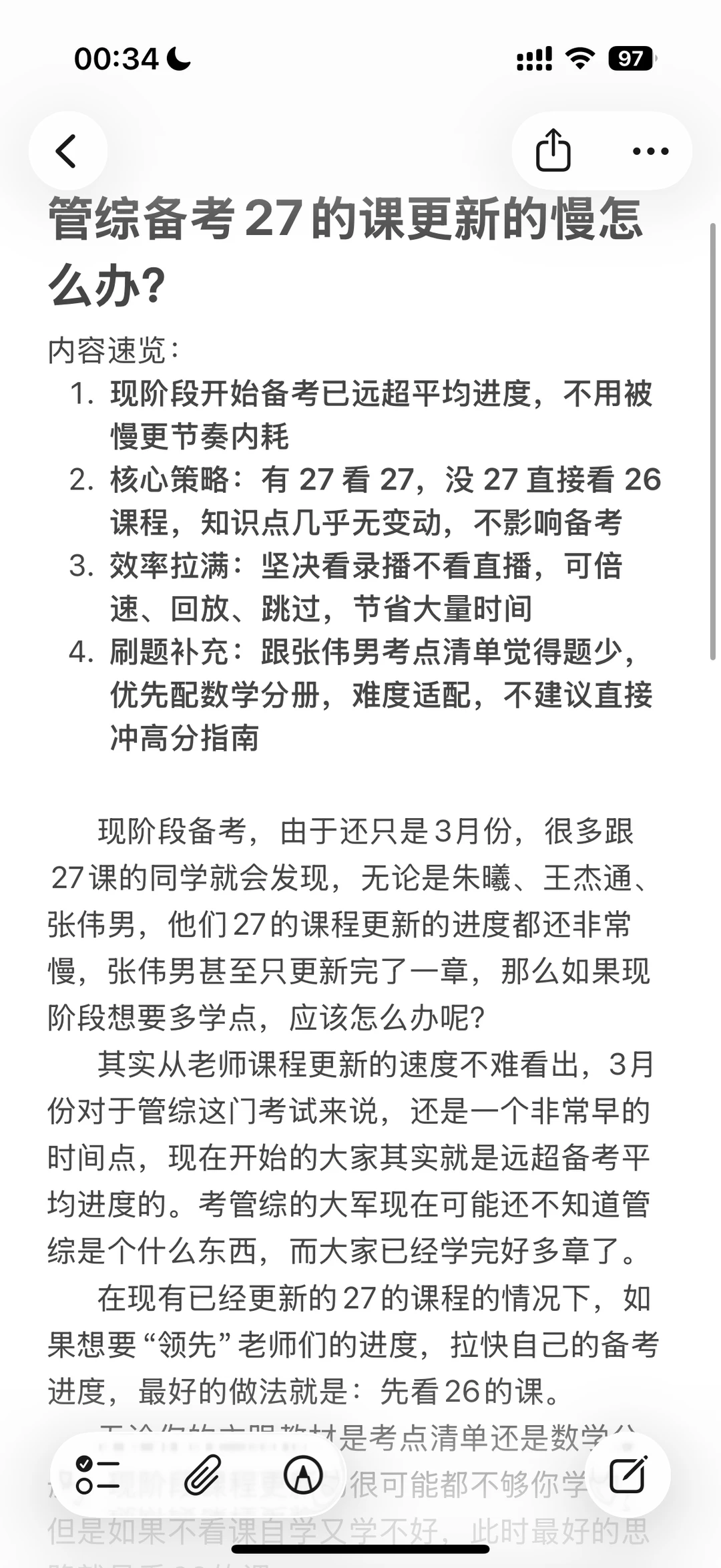 管综备考27的课更新的慢怎么办？