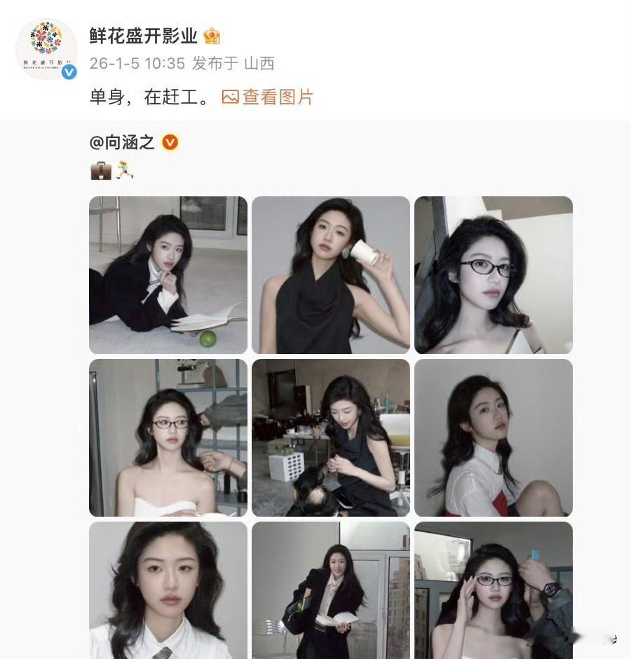 1月5日，向涵之，听粉丝话吃饱饭！
向涵之公司发声，称向涵之单身，在赶工！
原以