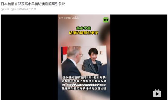 2026年5月4日，高市早苗访澳表情谄媚遭狂批，澳媒一张照片竟惹怒日本网友
 