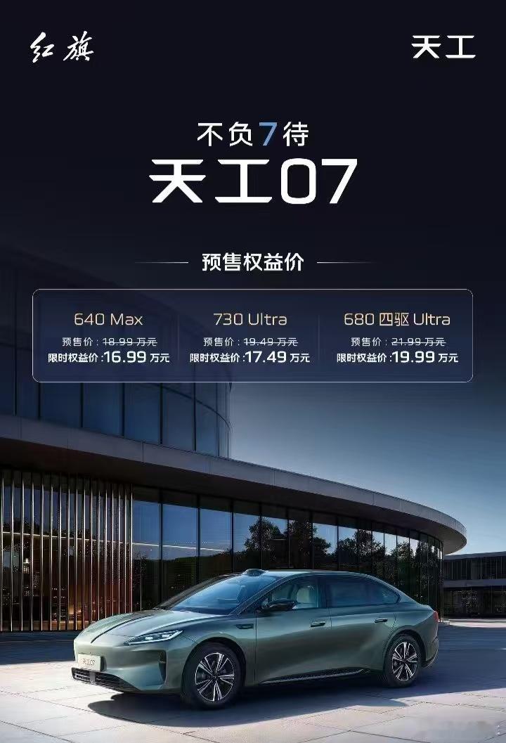 天工07红旗天工07，适合预算务实的人  16.79万元起的价格， 让它在同级市