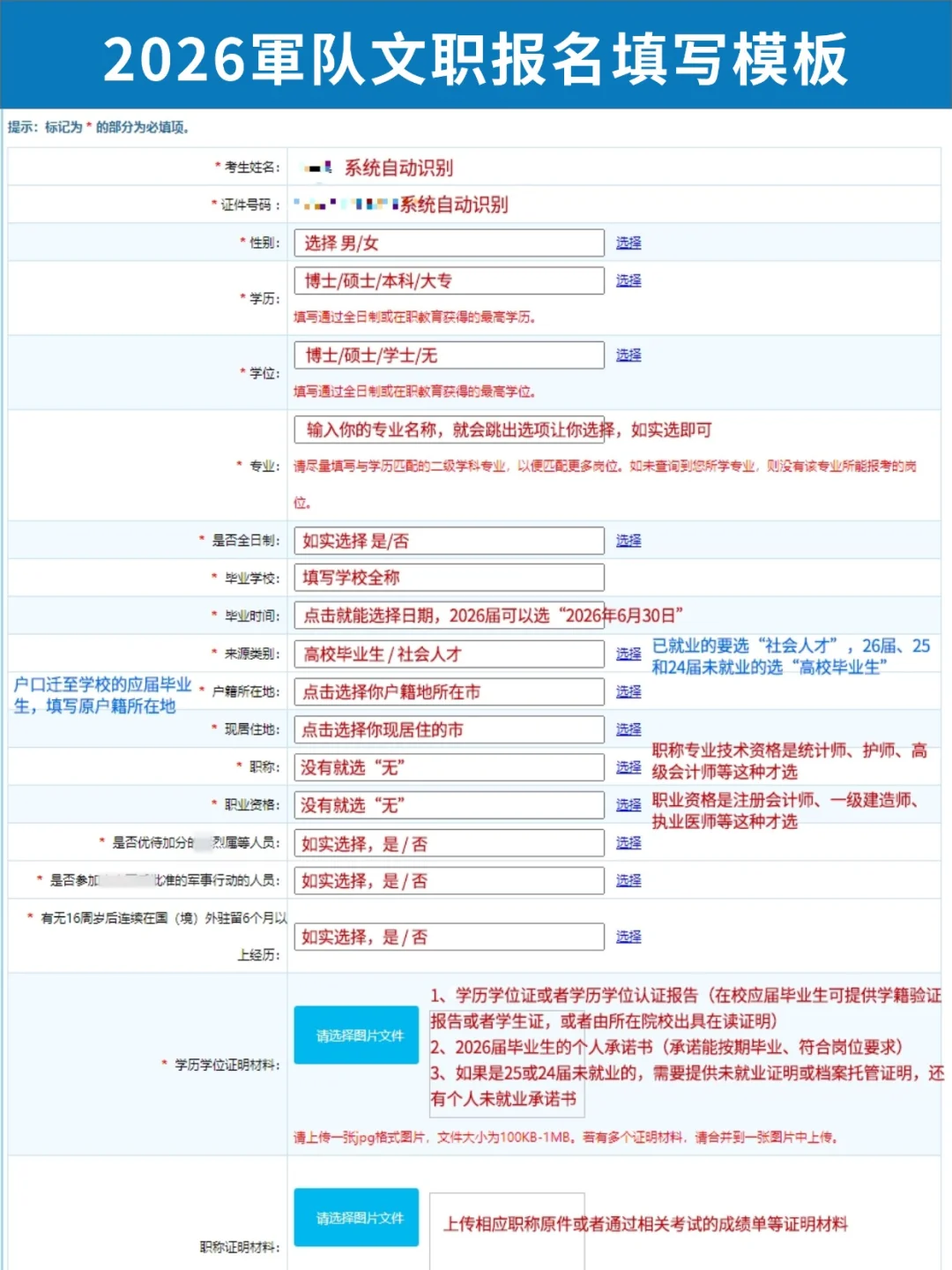 26文职报名信息填写模板，不会的照着填！