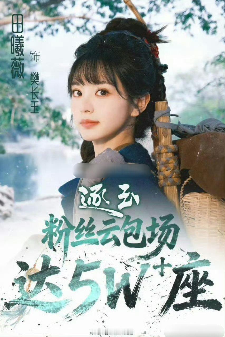 田曦薇主演的《逐玉》粉丝包场直接达到了5w+啊，所以粉丝基数大的演员，作品收视率