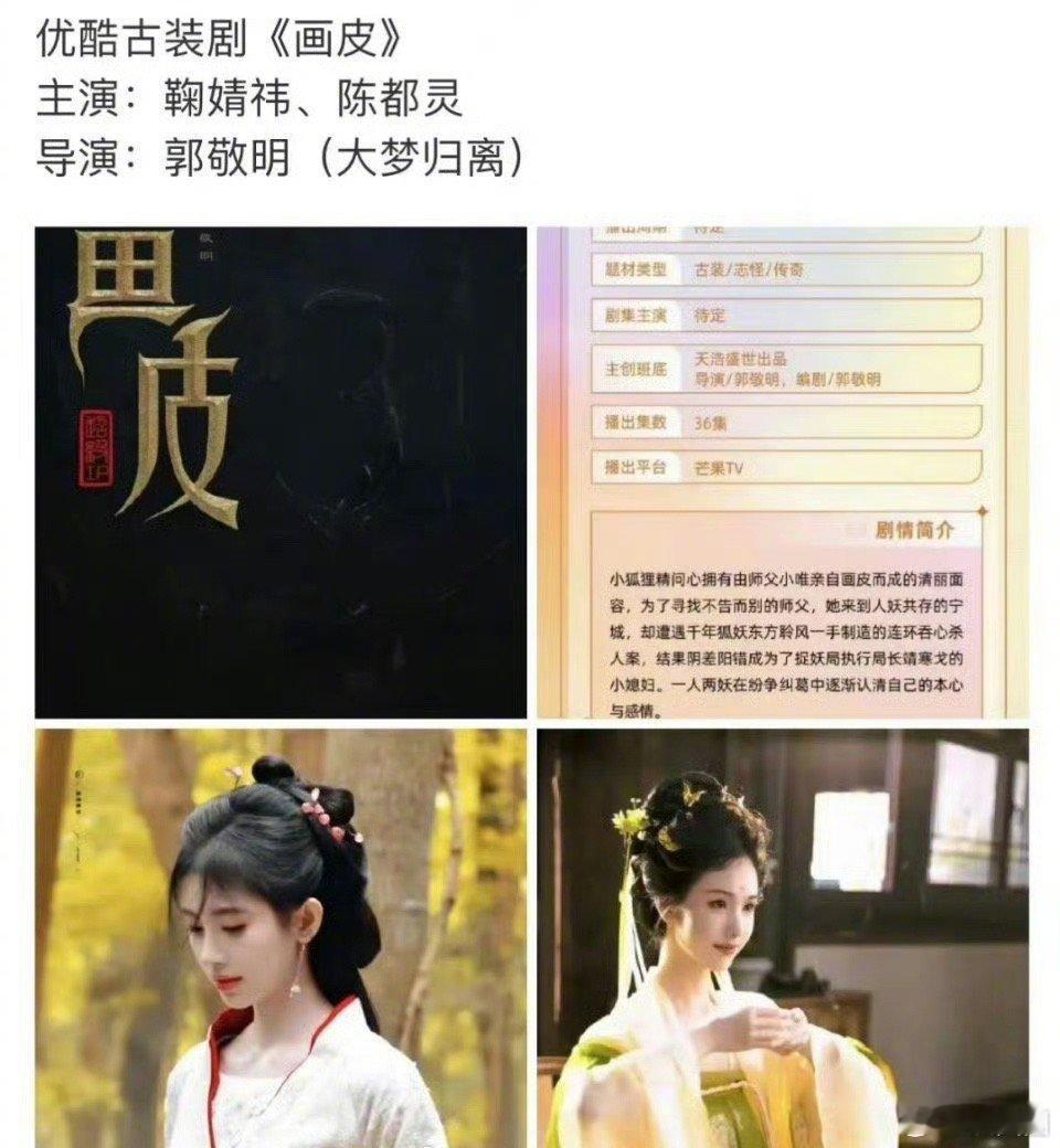 剧版画皮主演🍉：曾舜晞、鞠婧祎、陈都灵，看好嘛～ ​​​