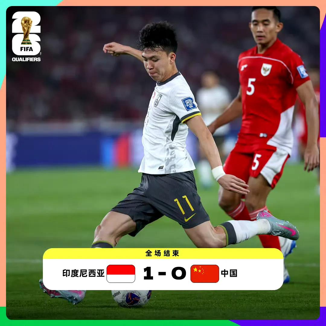 国足惨遭绝杀不敌印尼！看完比赛结束了，想了好久不知道说什么好，国足小伙子们不是没