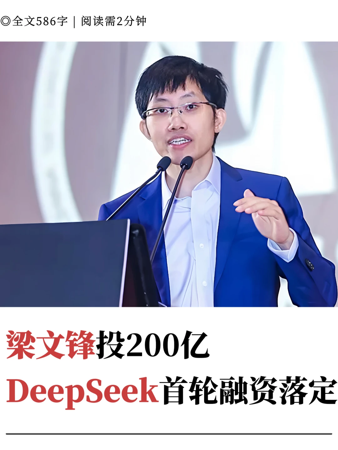梁文锋投200亿，DeepSeek首轮融资落定