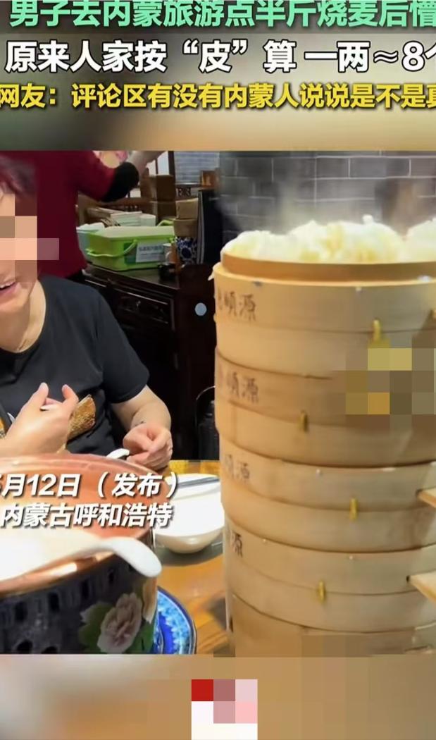 呼和浩特，一名男游客在饭店里点了半斤烧麦，结果端上来好几笼烧麦，男子和家人惊呆了