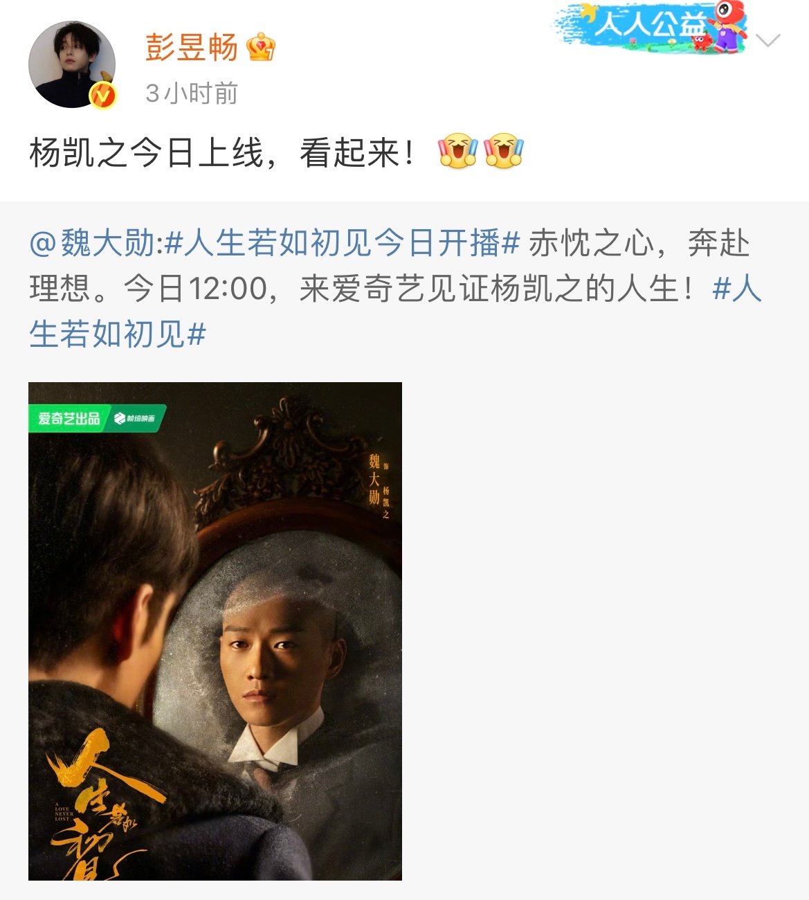 彭昱畅支持魏大勋新剧 魏大勋新剧《人生若如初见》今日开播！彭昱畅发文：杨凯之今日