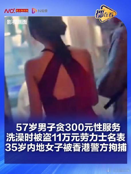 男子贪300元性服务丢11万名表香港57岁富商街头遇300元“特价服务”，乐颠颠