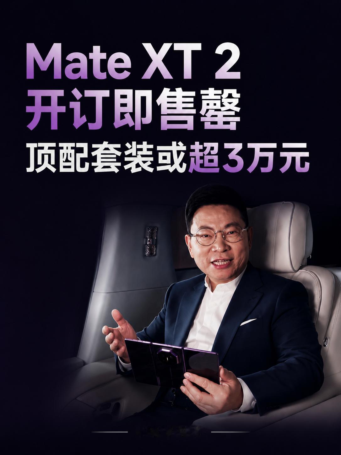 华为Mate XT 2开订即售罄，顶配套装或超3万元
华为Mate XT 2官宣