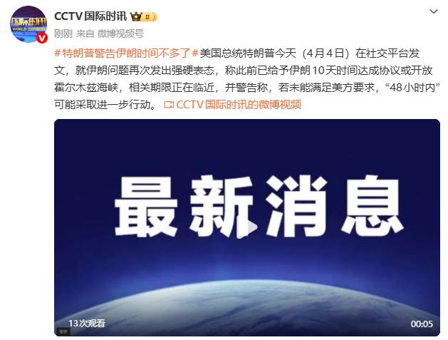 特朗普于4月4日发出的“48小时”最后通牒，并非单纯的军事威慑，而是一场深陷困境