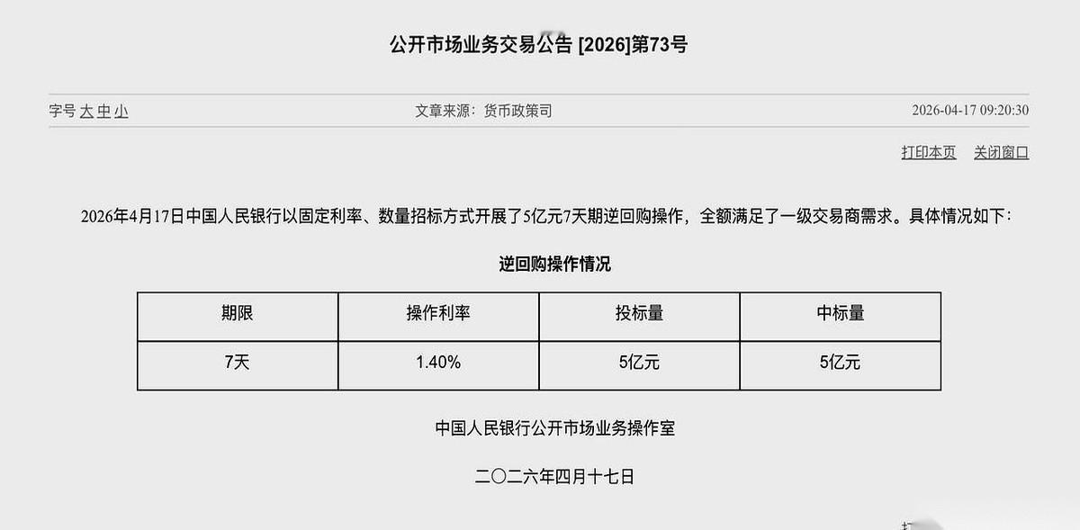 2026年4月17日，中国人民银行官网更新了一则公告。
5个亿。
相比起以前动不