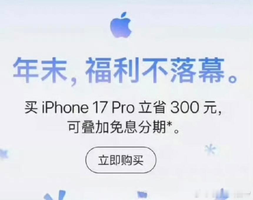 苹果官旗部分机型年末降价双十二活动iPhone 17 Pro系列降价300，和双