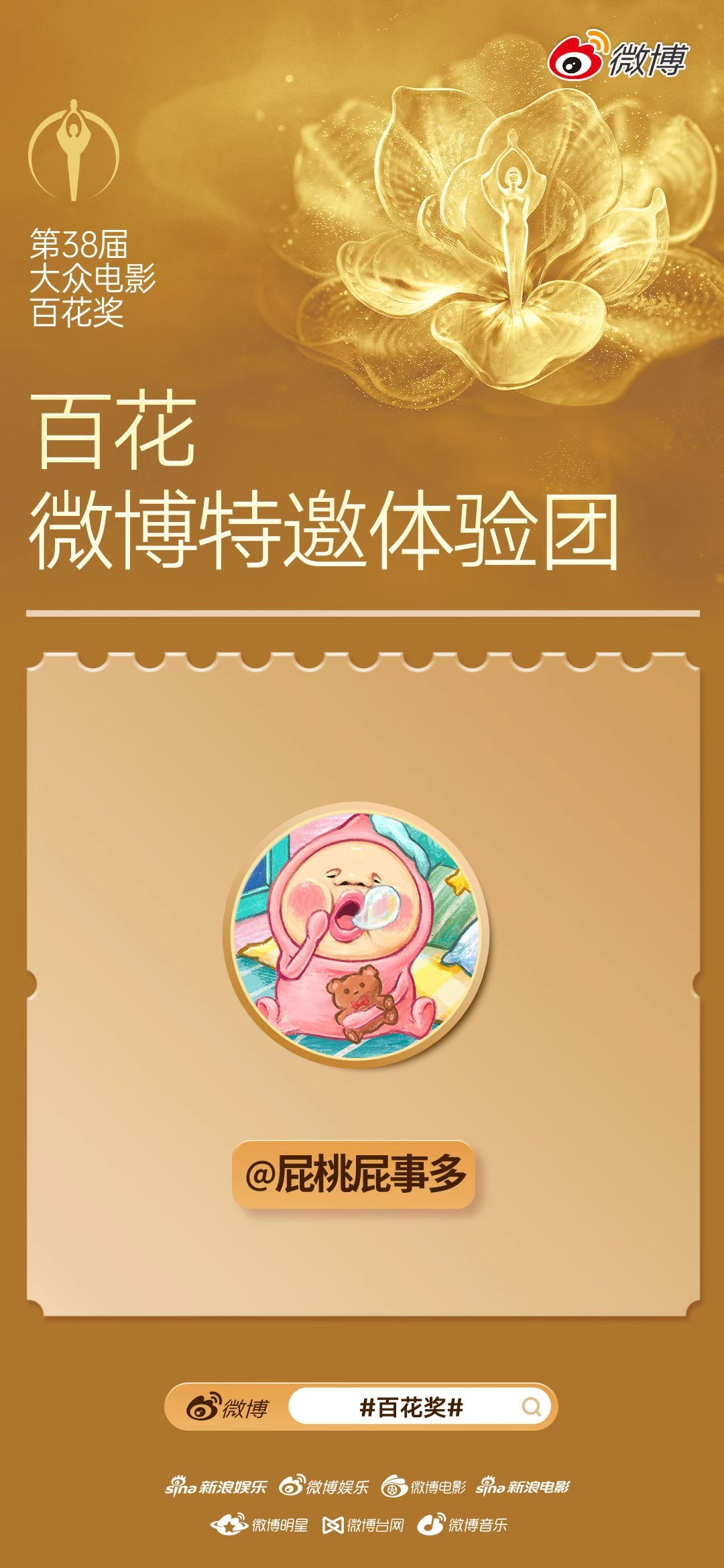 大家的百花前线特派员🍑已就位!很开心加入百花微 博特邀体验团，接下来本桃将带大