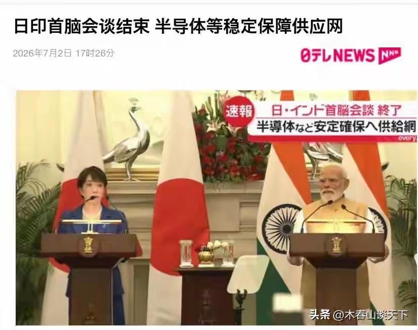 高市早苗的“新德里首秀”：十万亿日元买不来印度的心，却能搅动南亚风云

7月2日