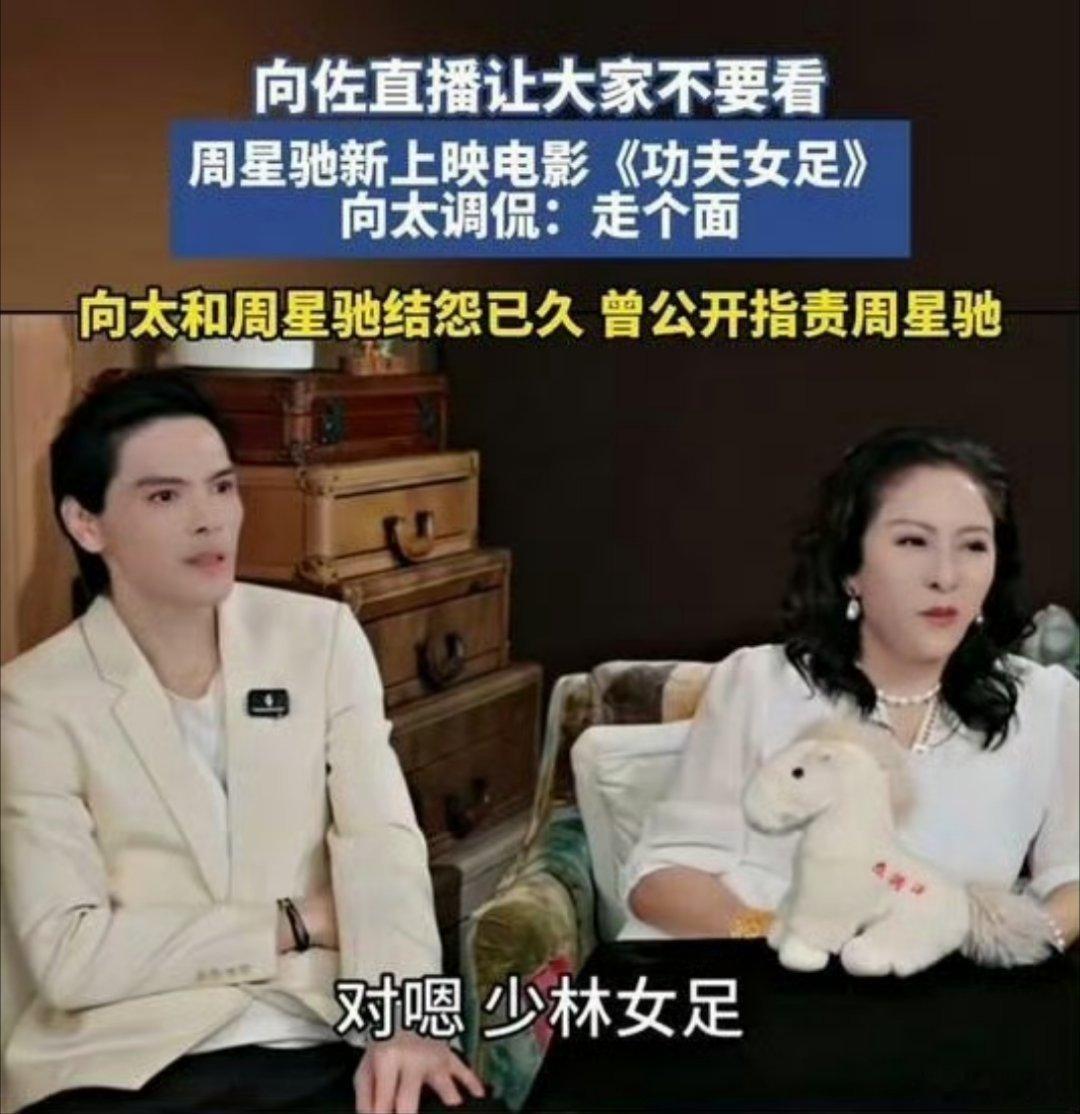 功夫女足迎来最好的宣发:《向佐直播让大家不要看周星驰新上映电影:功夫女足》向佐该