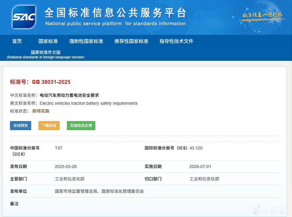 电动汽车用动力蓄电池安全新要求 经济参考报消息，7月起将有两项强制性国家标准正式