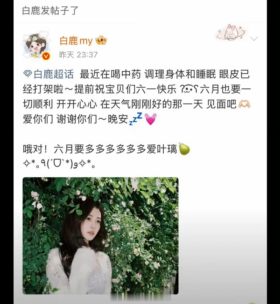 白鹿喝中药调理身体和睡眠白鹿给粉丝的六一祝福一点儿都不纯粹，都是有条件的。要先说
