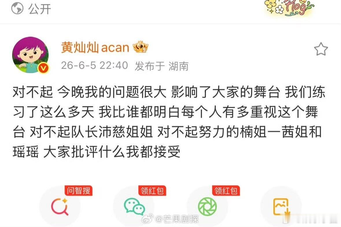黄灿灿因舞台失误道歉黄灿灿因舞台拖后腿道歉 哎呀，不要这样虐我们，小小失误不算什