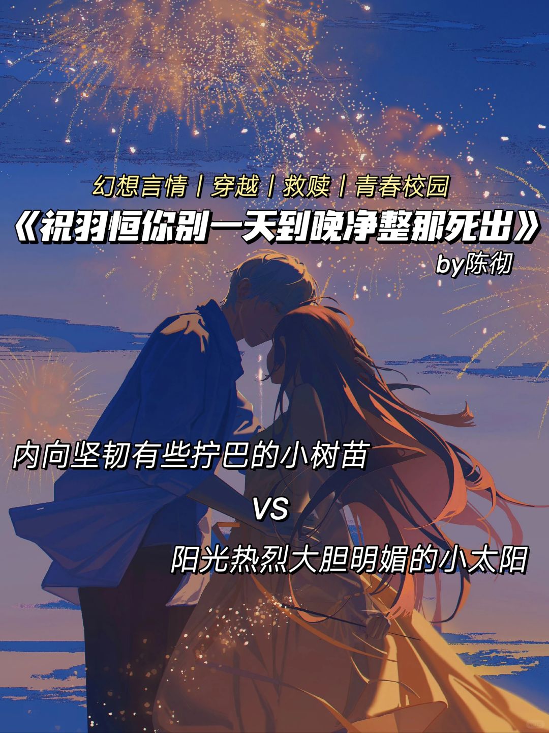 搞笑校园救赎文❗拧巴小树苗遇上热恋小太阳