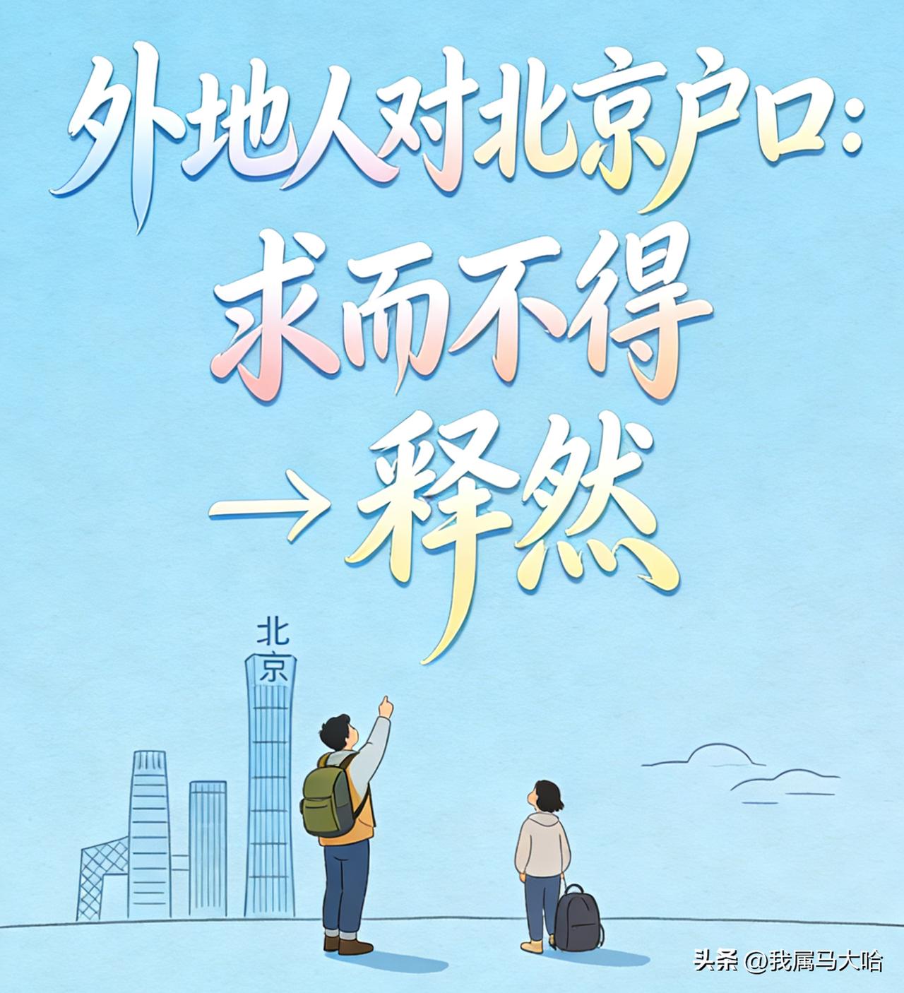 北漂十几年，我终于想明白北京户口其实也不算个啥，有车有房有票子才是硬道理……
